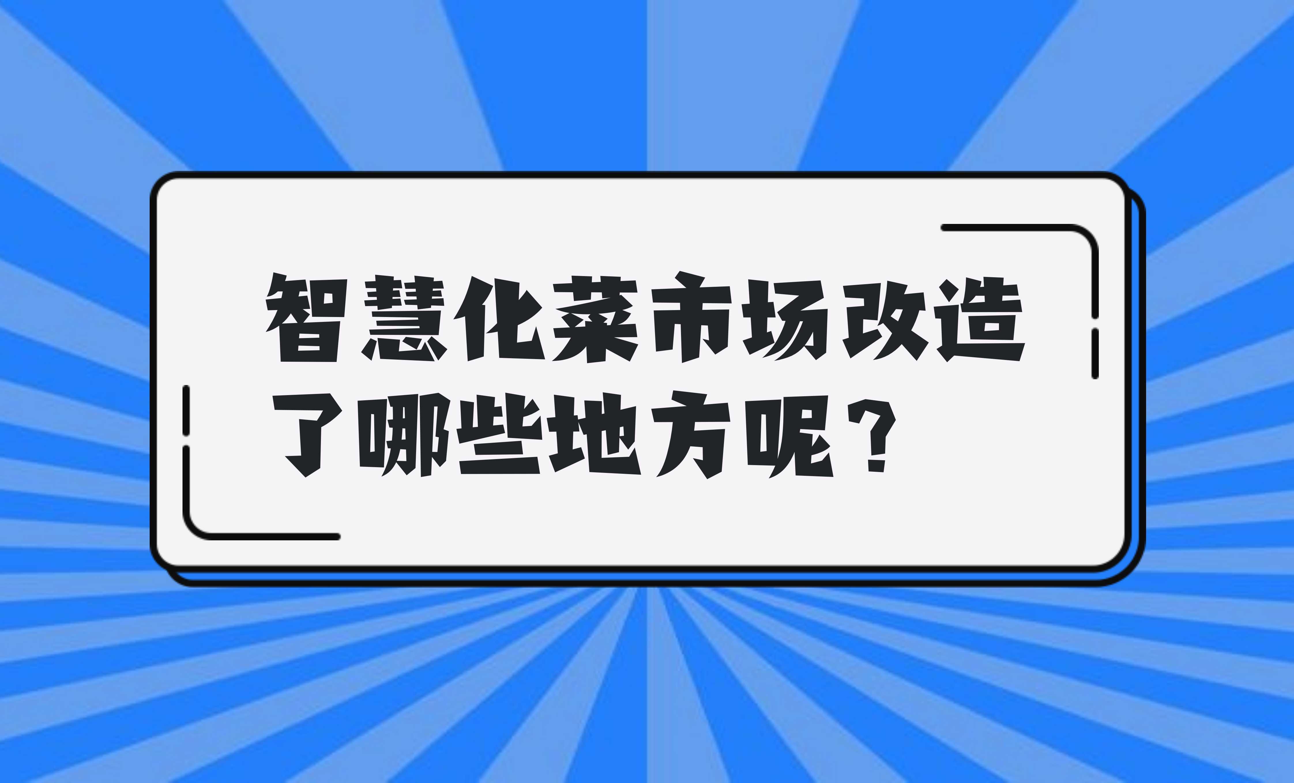 智慧化菜市場改造了哪些地方呢？