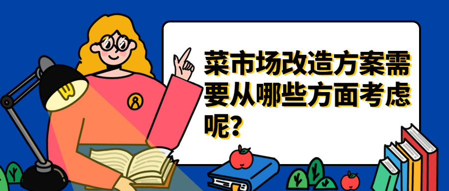 <b>菜市場改造方案，需要從哪些方面考慮呢？</b>