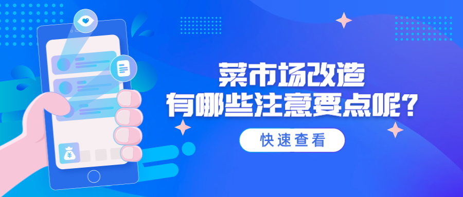 菜市場改造有哪些注意要點呢？
