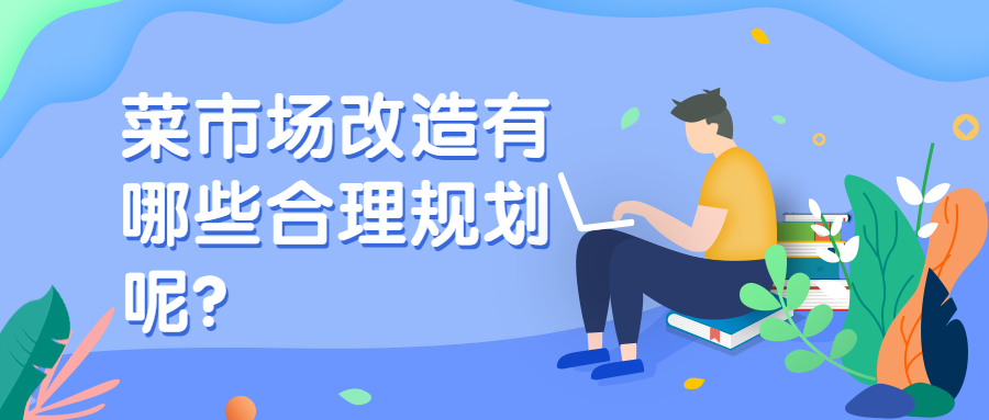 菜市場改造有哪些合理規劃呢？