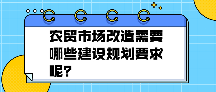 農貿市場改造需要哪些建設規劃要求呢？
