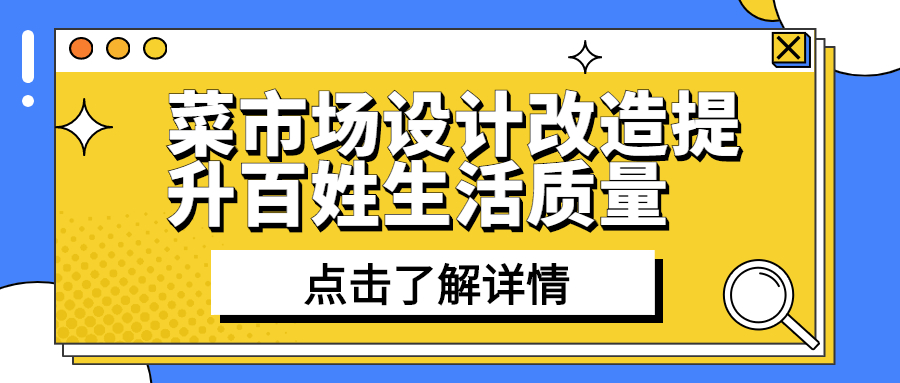 菜市場設計改造提升百姓生活質量