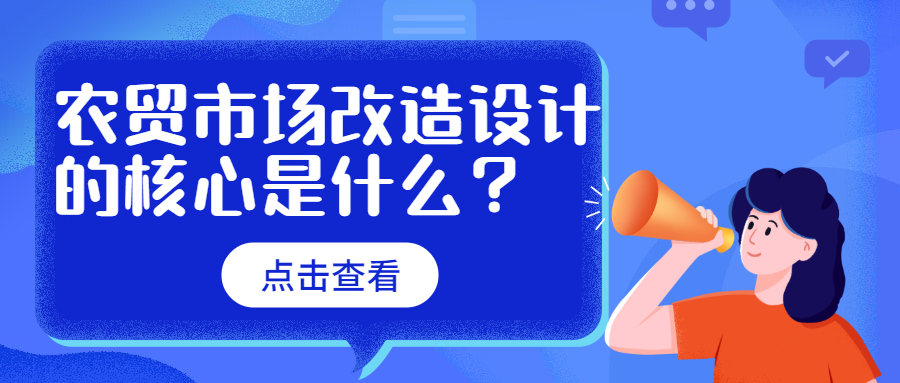 農(nóng)貿(mào)市場改造設(shè)計的核心是什么？