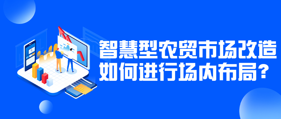 智慧型農(nóng)貿(mào)市場改造如何進(jìn)行場內(nèi)布局？