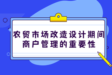 農貿市場改造設計期間，商戶管理的重要性