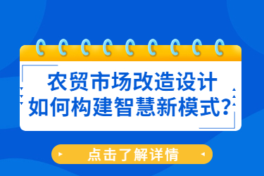 農貿市場改造設計如何構建智慧新模式？
