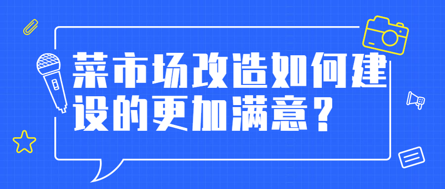 菜市場改造如何建設的更加滿意？