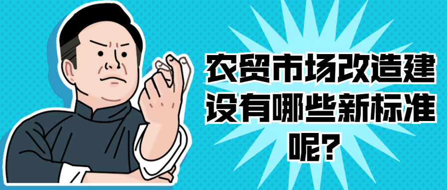農貿市場改造建設有哪些新標準呢？