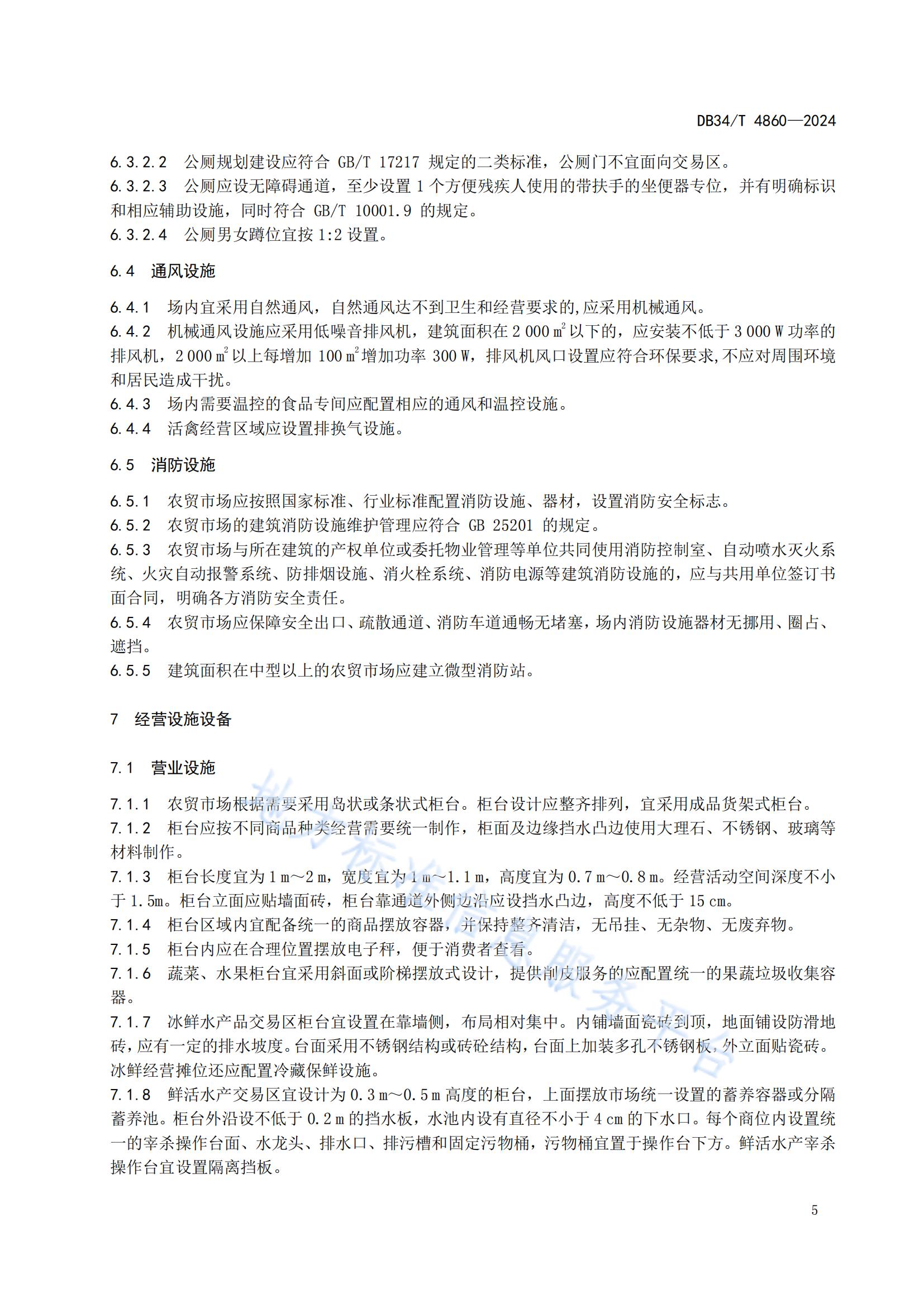 農貿市場建設規范（安徽地方標準）