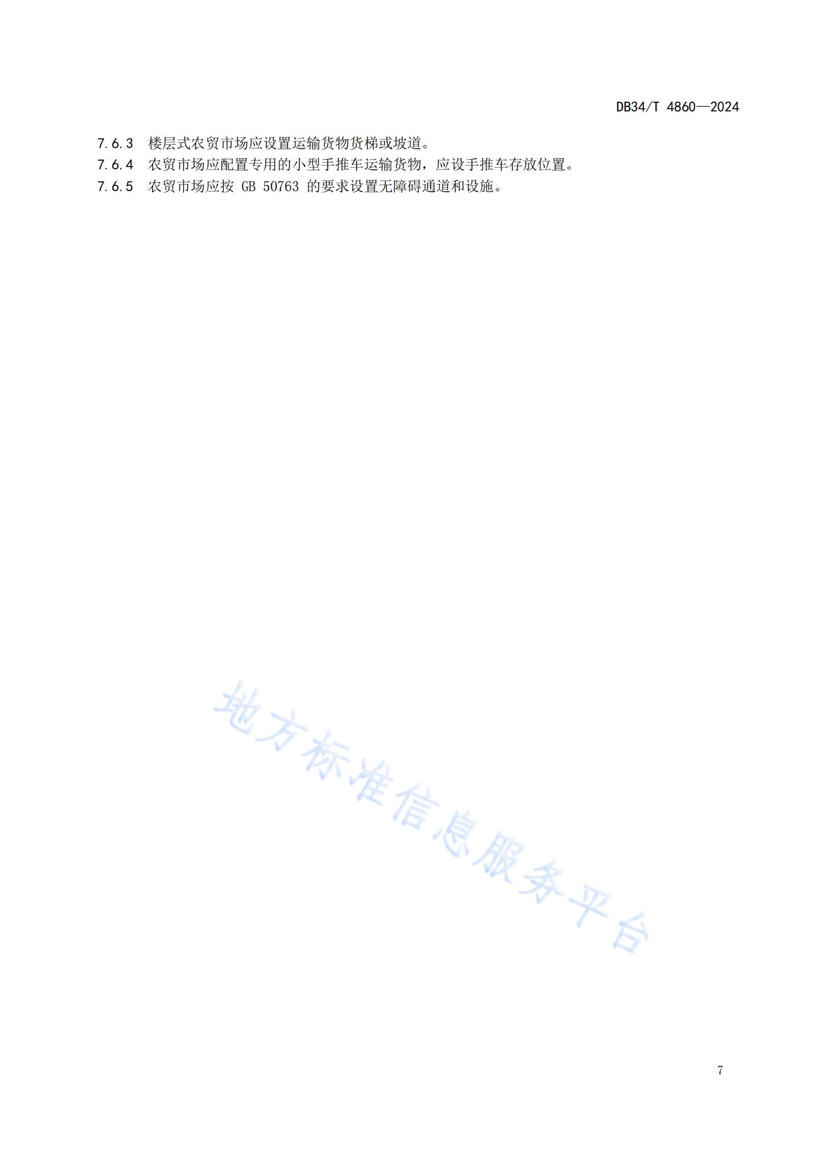 農貿市場建設規范（安徽地方標準）